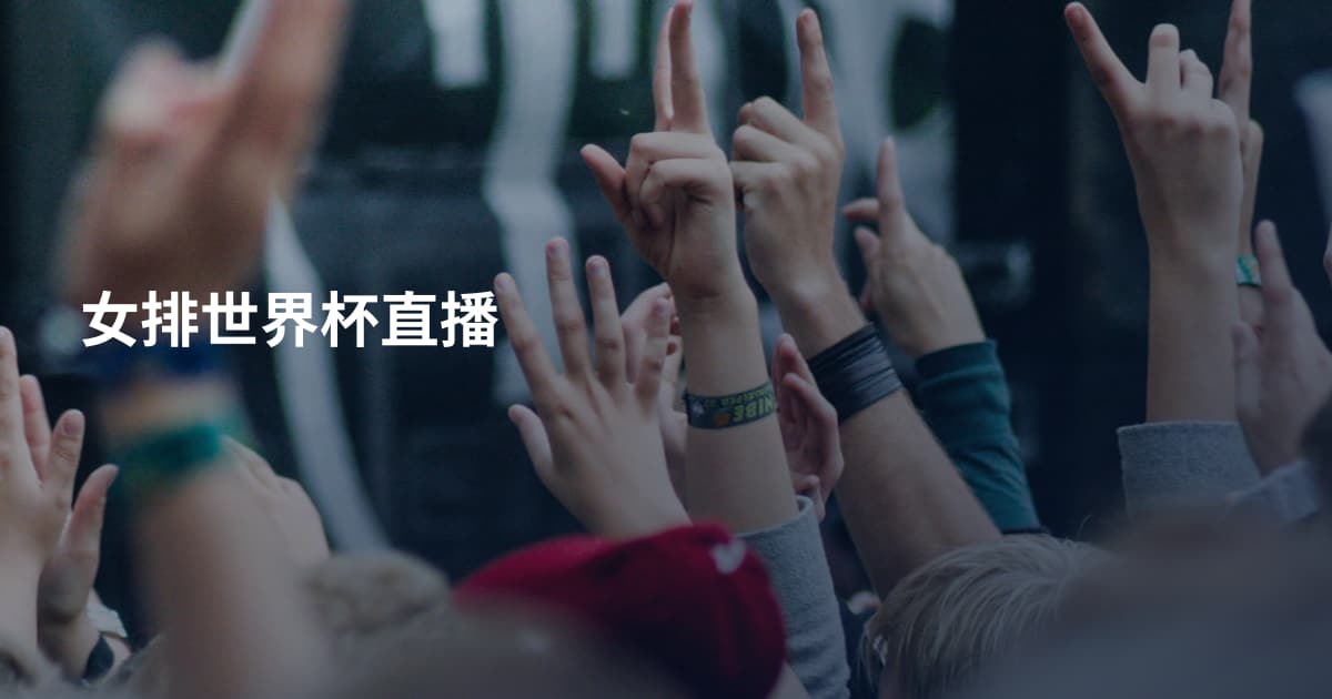 女排世界杯直播