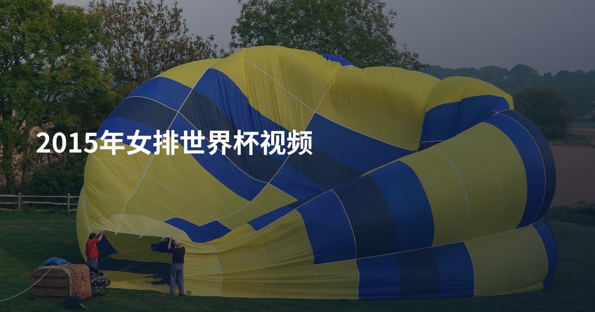 2015年女排世界杯视频