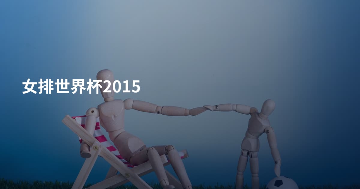 女排世界杯2015