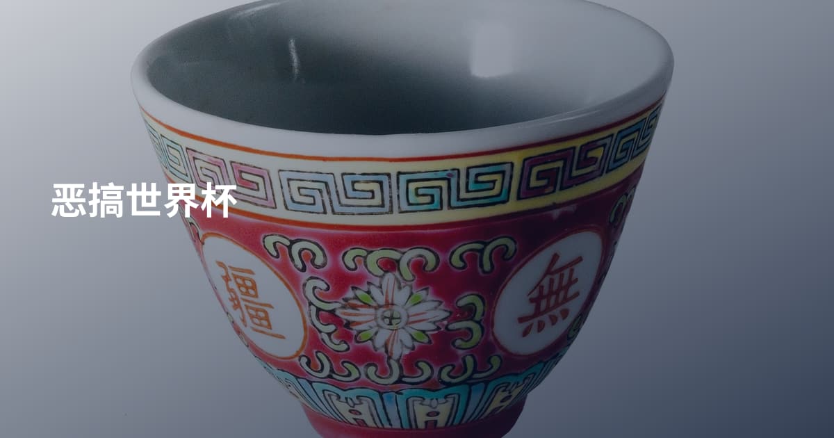 恶搞世界杯