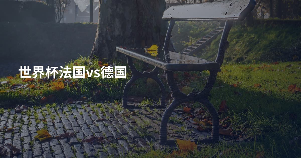 世界杯法国vs德国