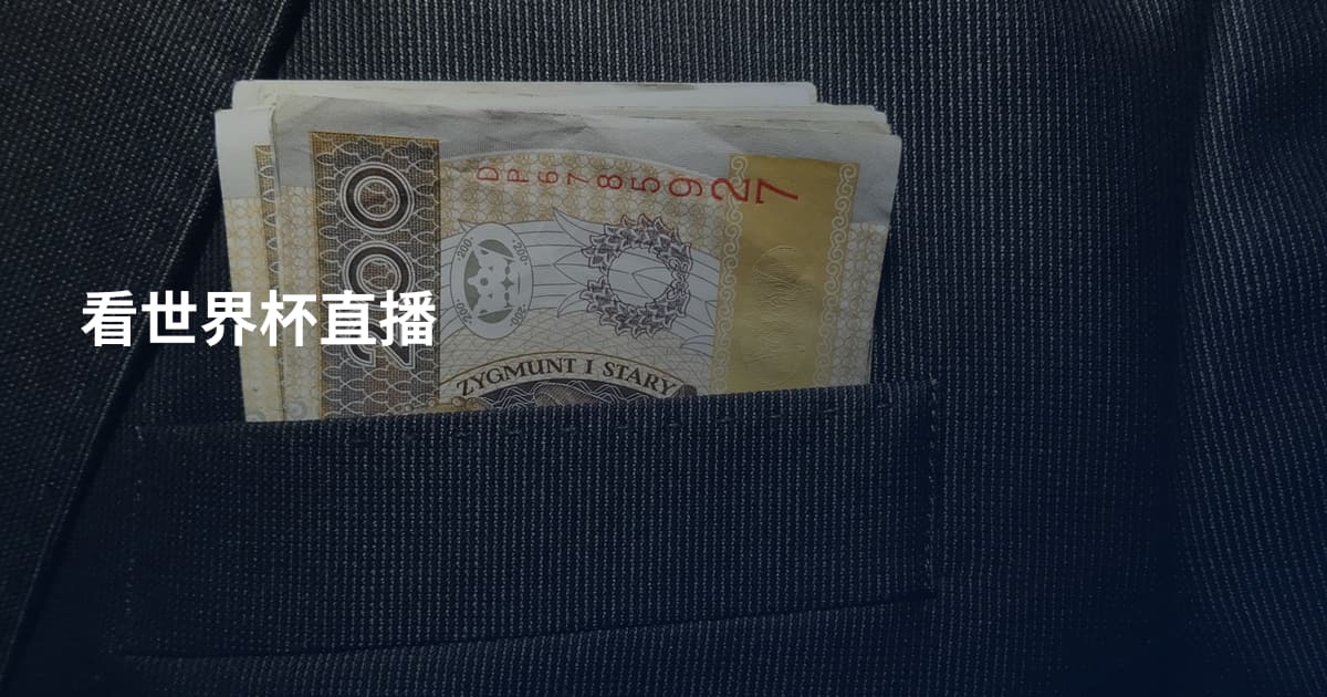 看世界杯直播