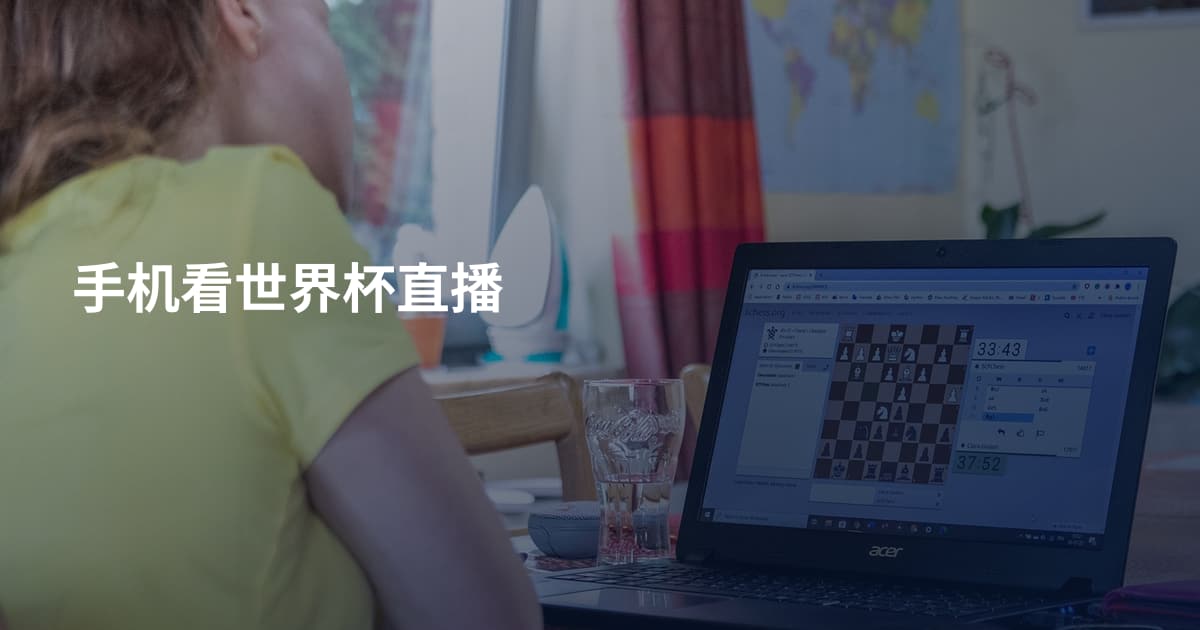 手机看世界杯直播
