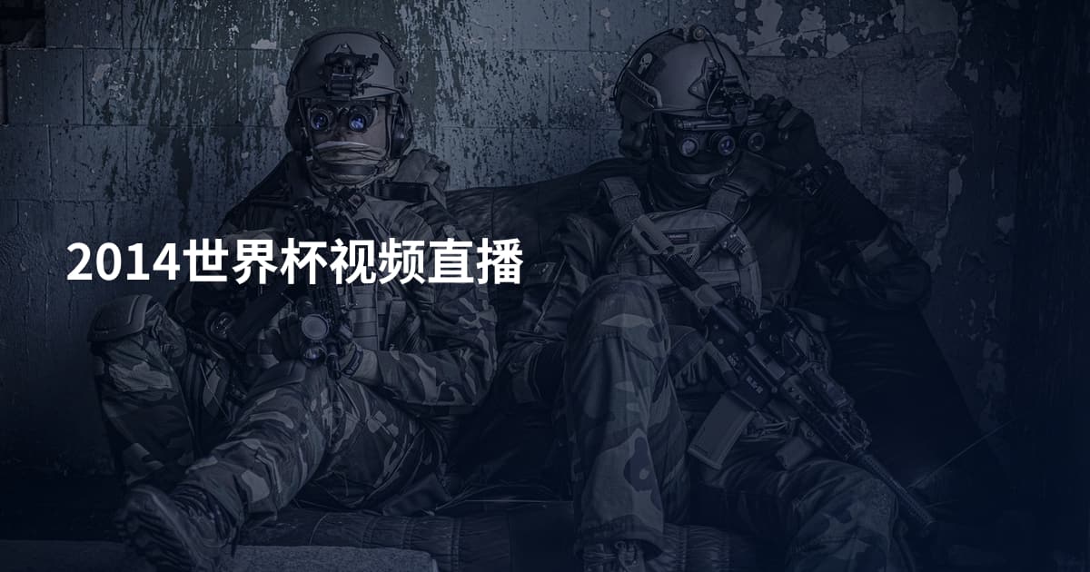 2014世界杯视频直播