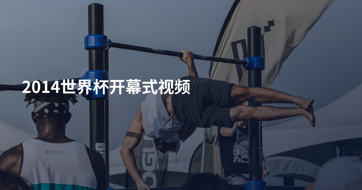 2014世界杯开幕式视频