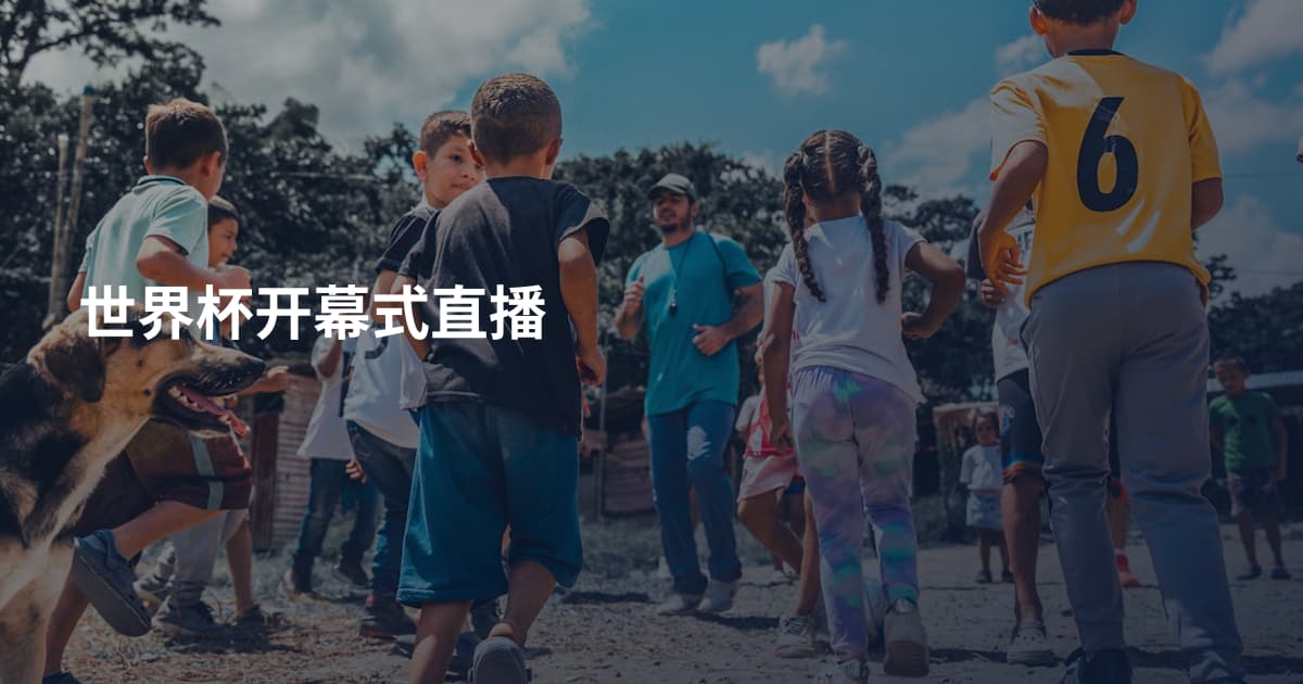 世界杯开幕式直播