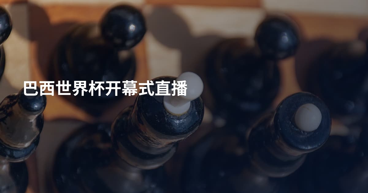 巴西世界杯开幕式直播