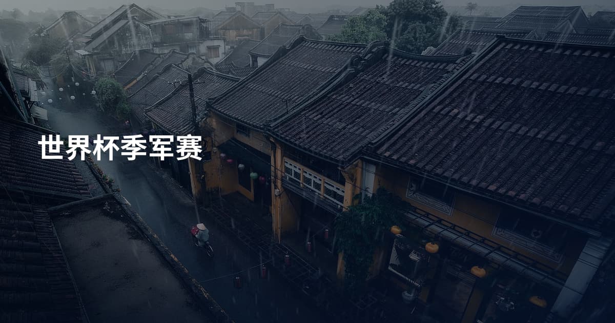 世界杯季军赛