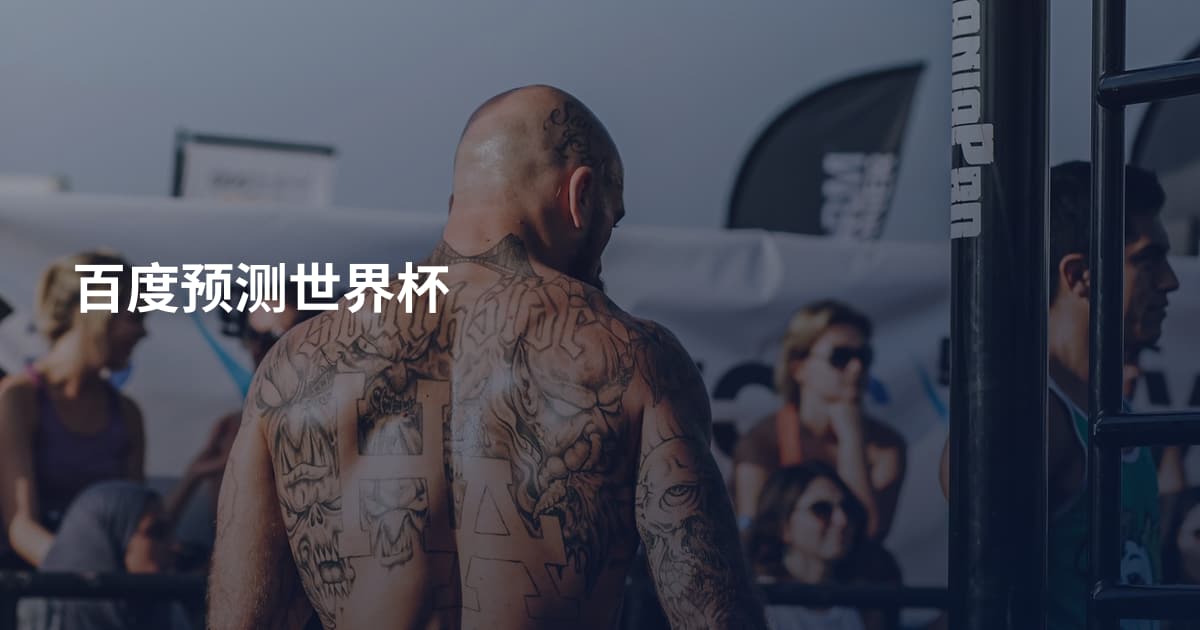 百度预测世界杯