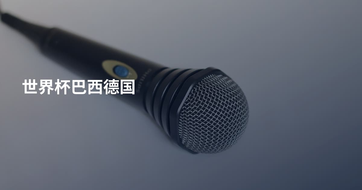 世界杯巴西德国