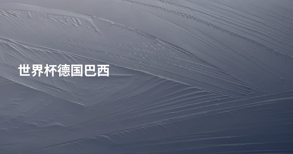 世界杯德国巴西