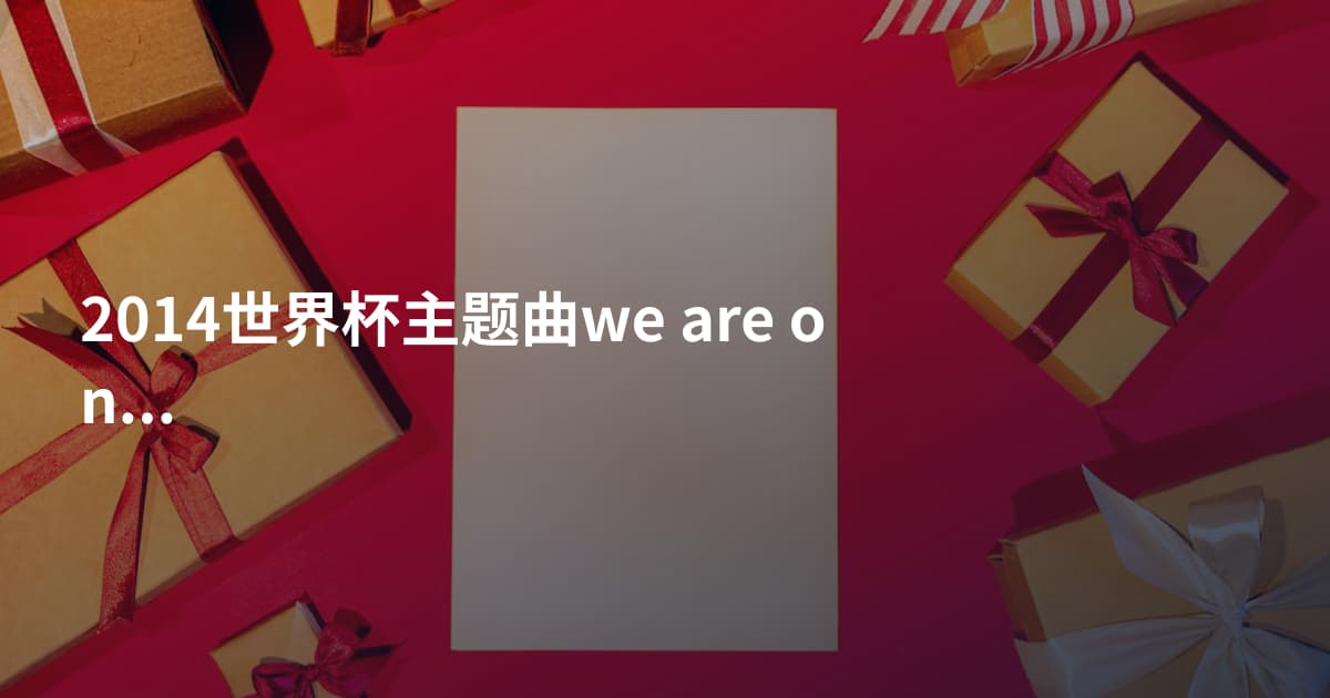 2014世界杯主题曲we are one