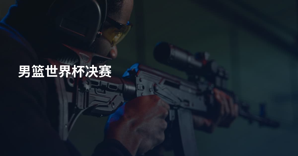 男篮世界杯决赛