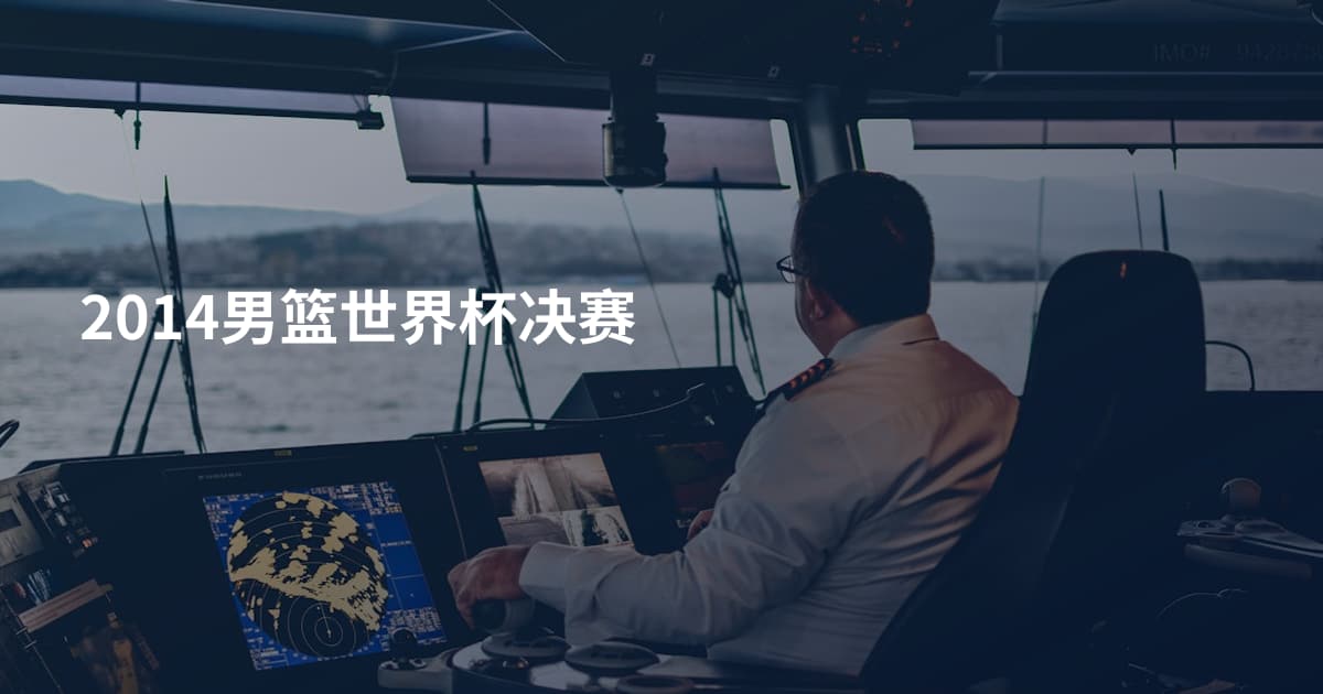 2014男篮世界杯决赛
