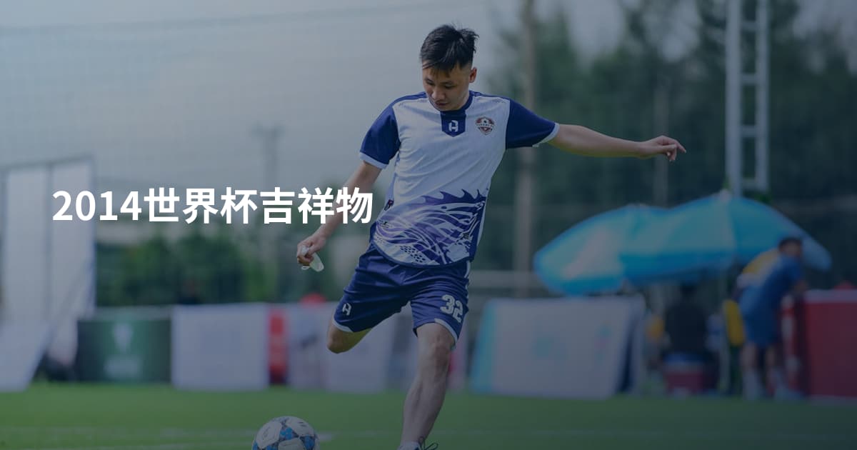 2014世界杯吉祥物