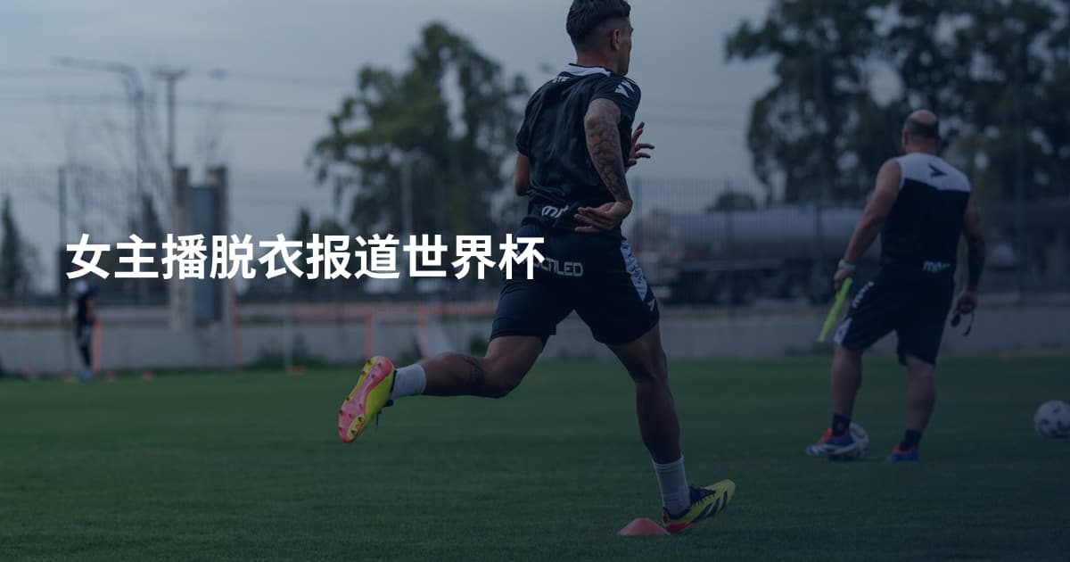 女主播脱衣报道世界杯