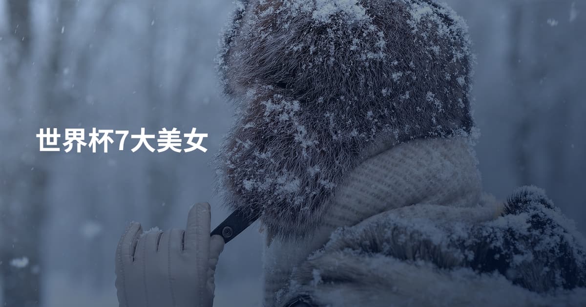 世界杯7大美女