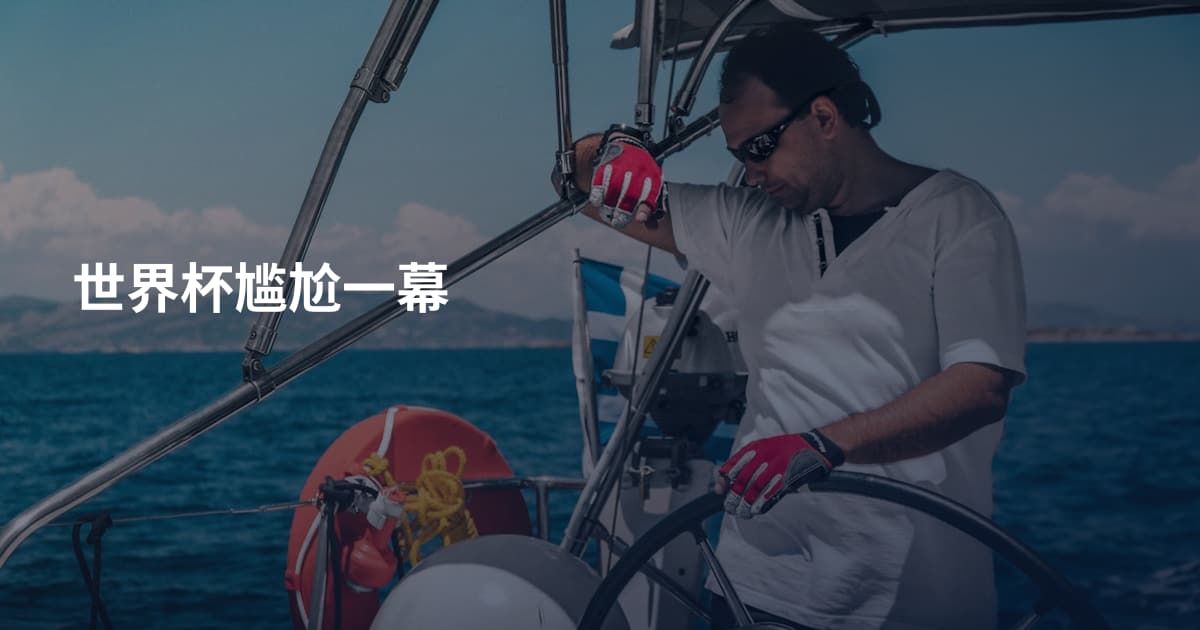世界杯尴尬一幕