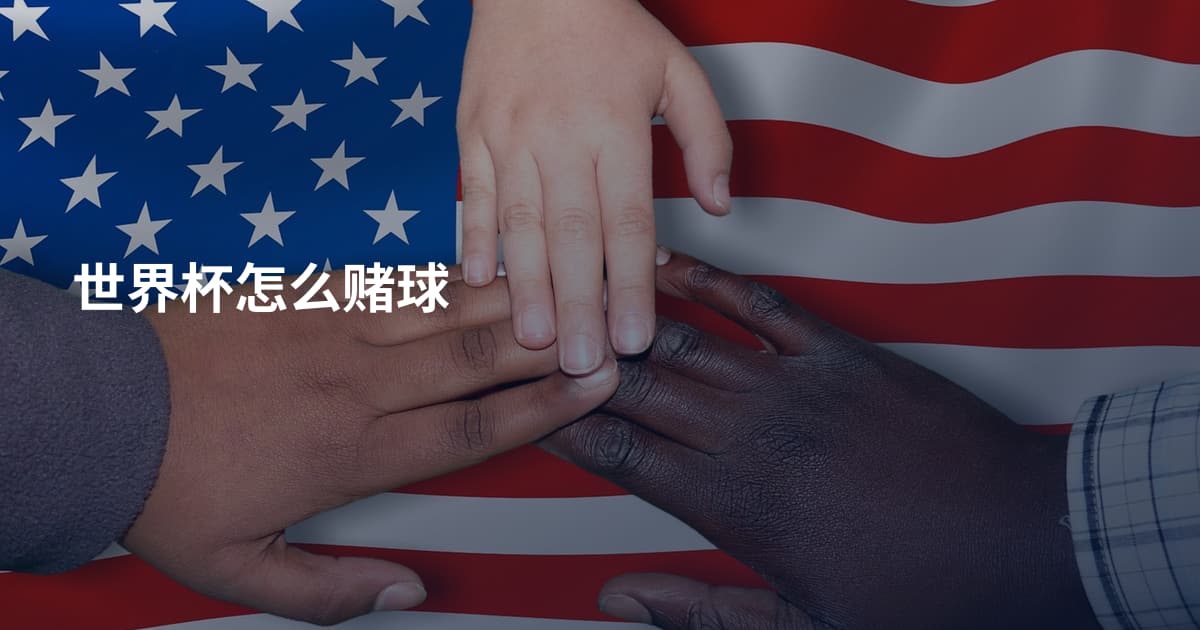世界杯怎么赌球