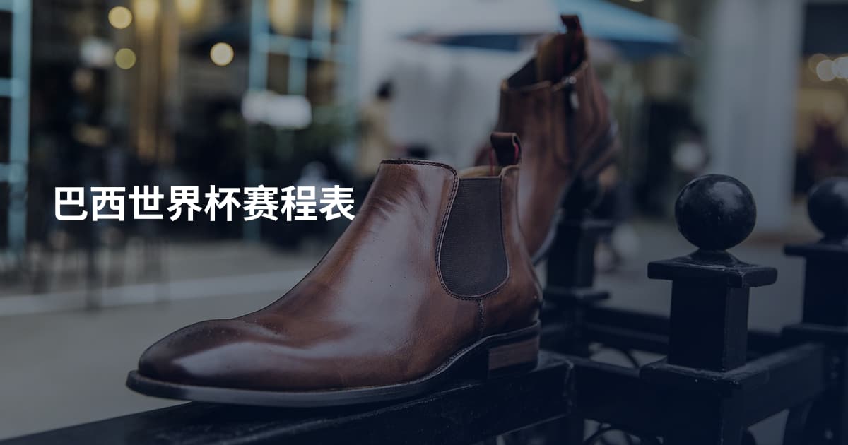 巴西世界杯赛程表