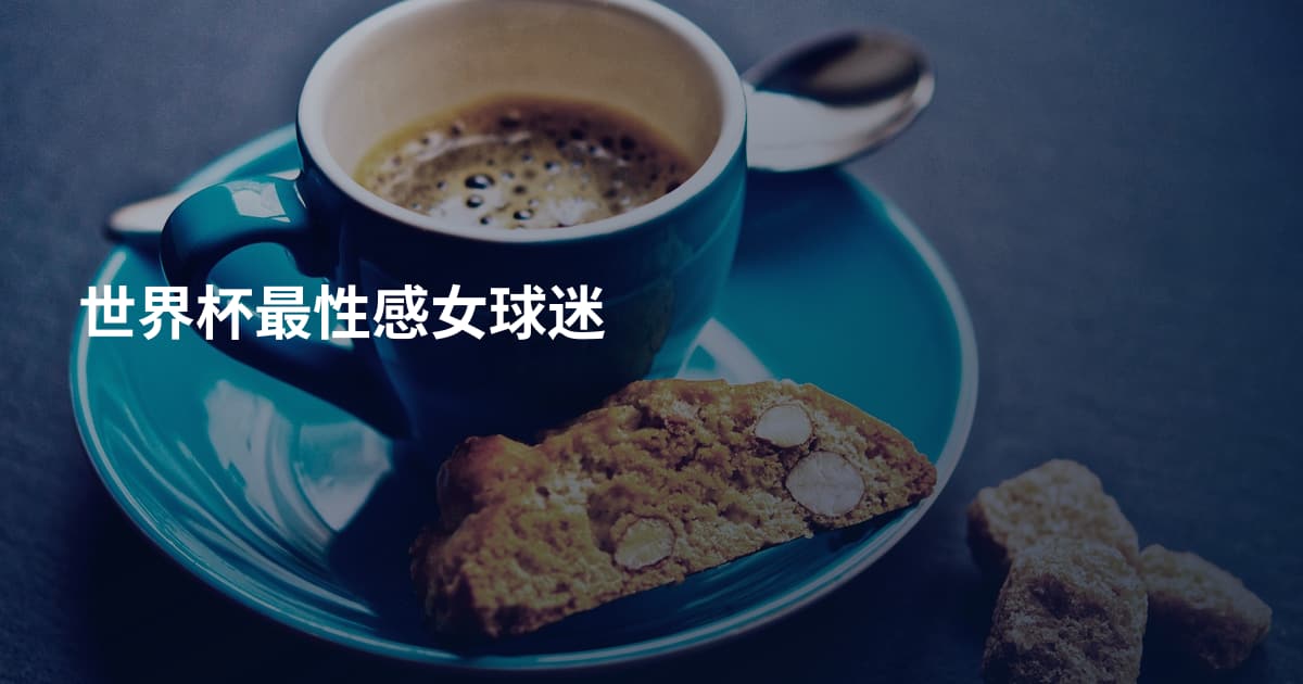 世界杯最性感女球迷