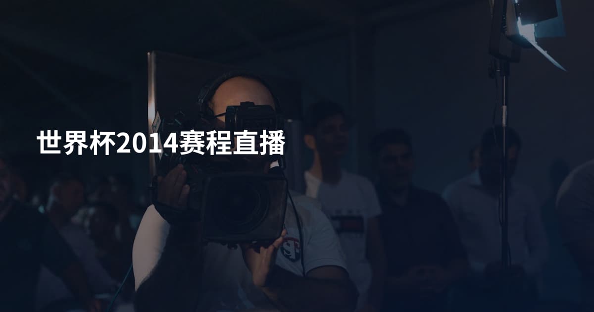 世界杯2014赛程直播