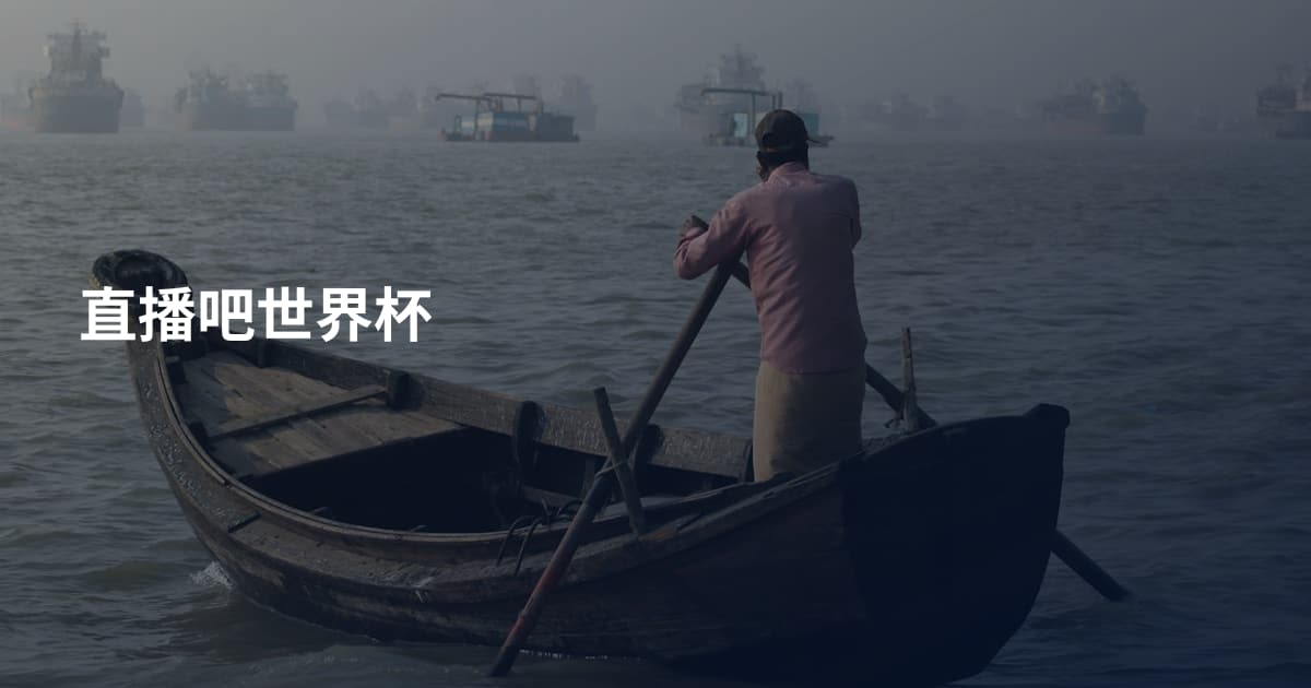 直播吧世界杯
