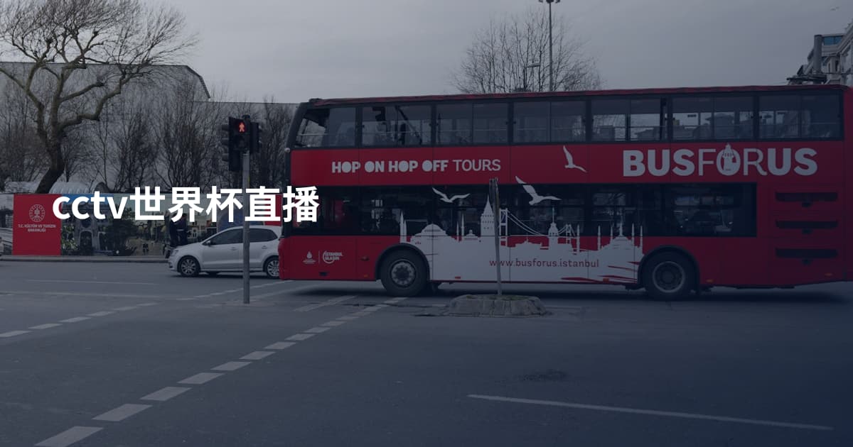 cctv世界杯直播