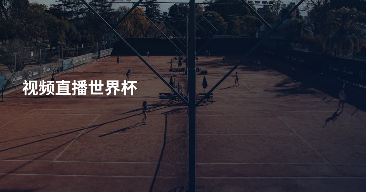 视频直播世界杯