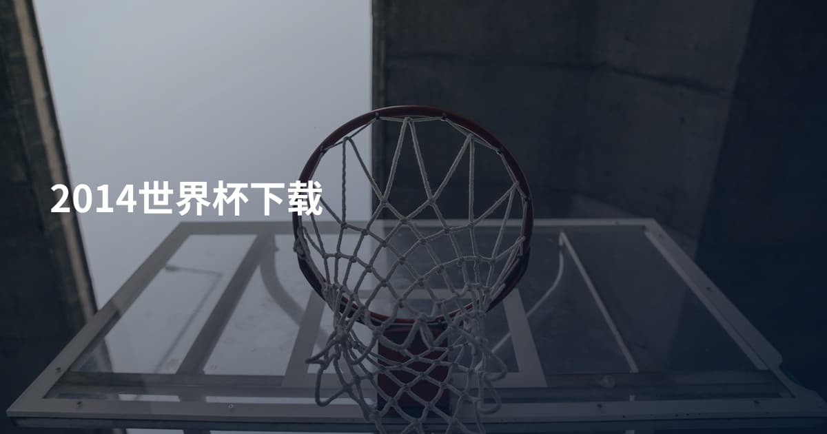 2014世界杯下载