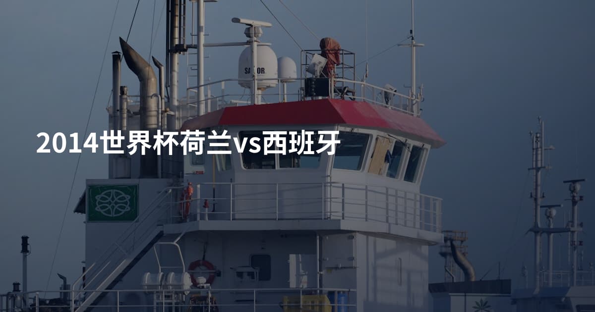 2014世界杯荷兰vs西班牙