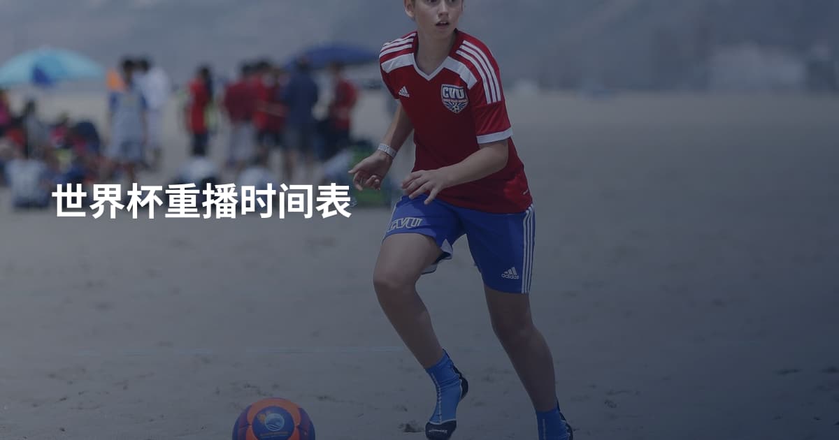 世界杯重播时间表
