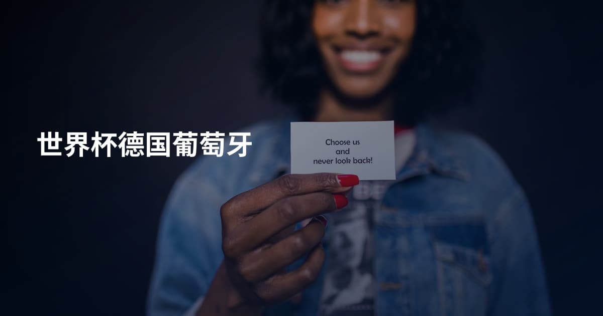 世界杯德国葡萄牙