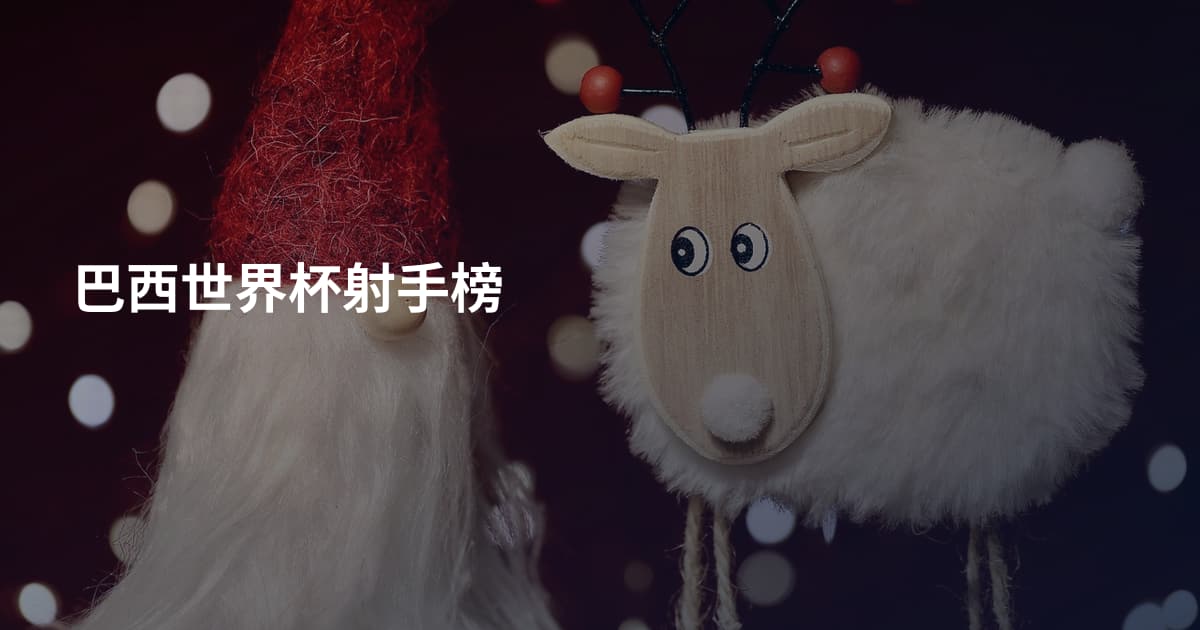 巴西世界杯射手榜