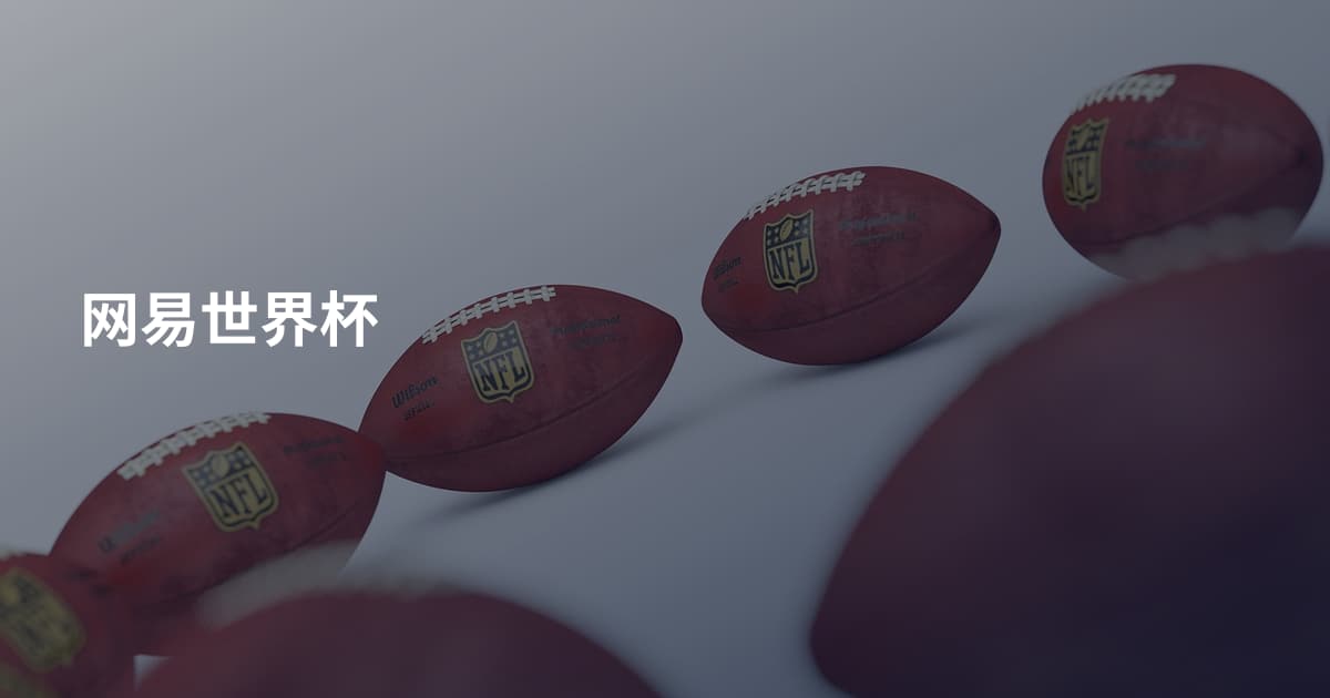 网易世界杯