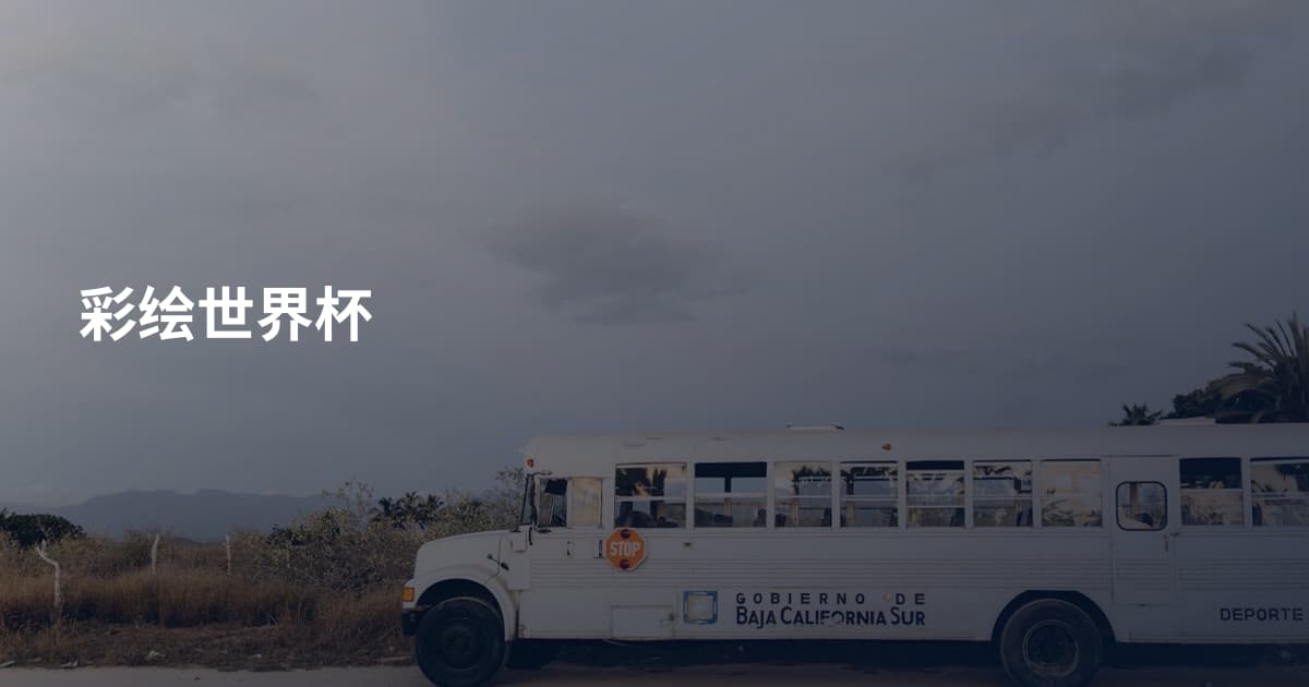 彩绘世界杯