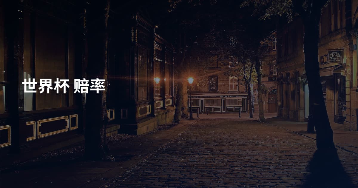 世界杯 赔率