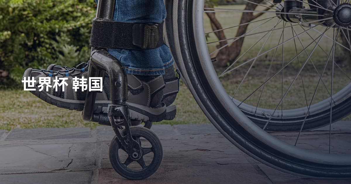 世界杯 韩国