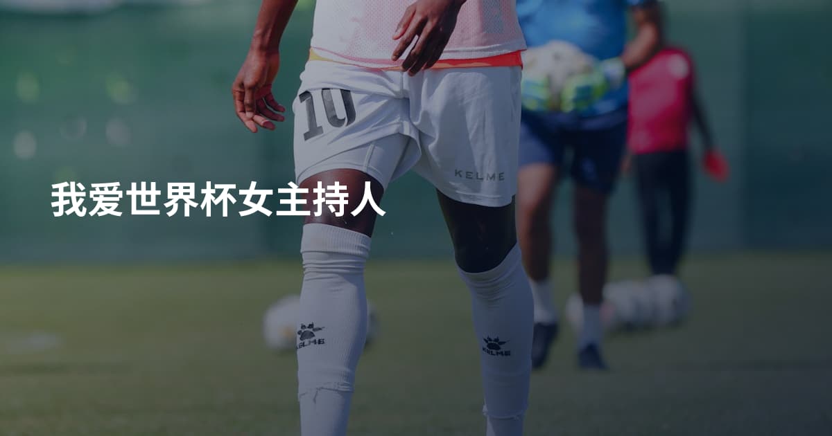 我爱世界杯女主持人