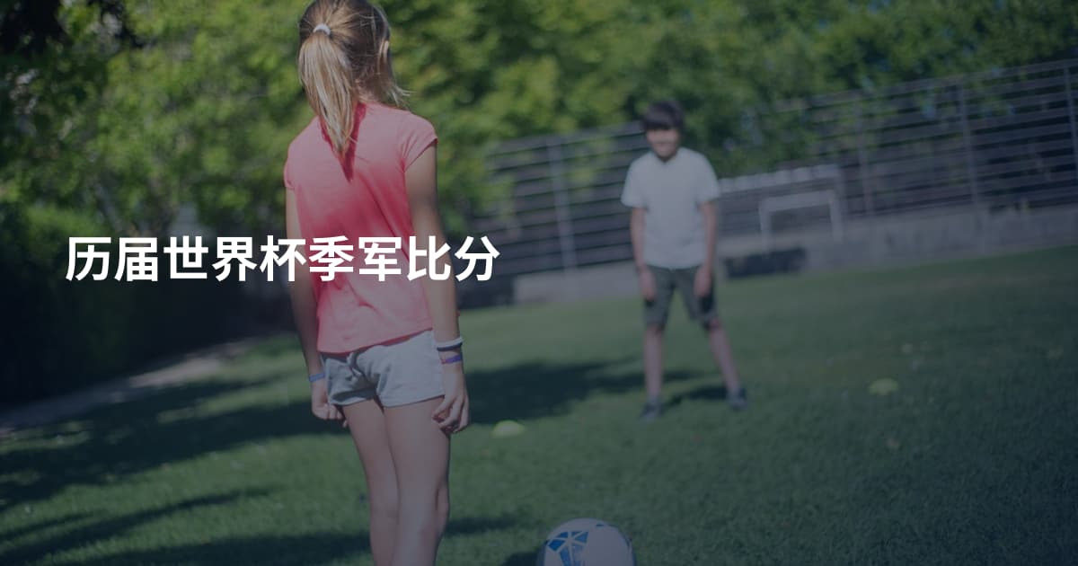 历届世界杯季军比分