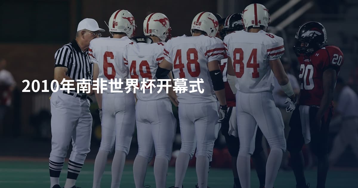2010年南非世界杯开幕式