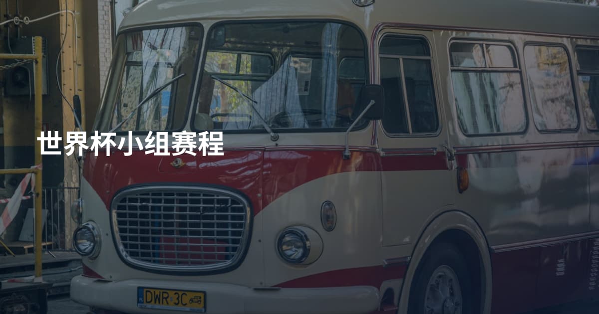 世界杯小组赛程