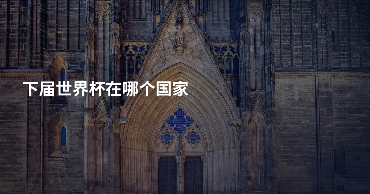 下届世界杯在哪个国家