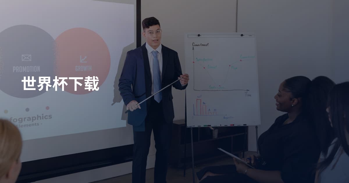 世界杯下载