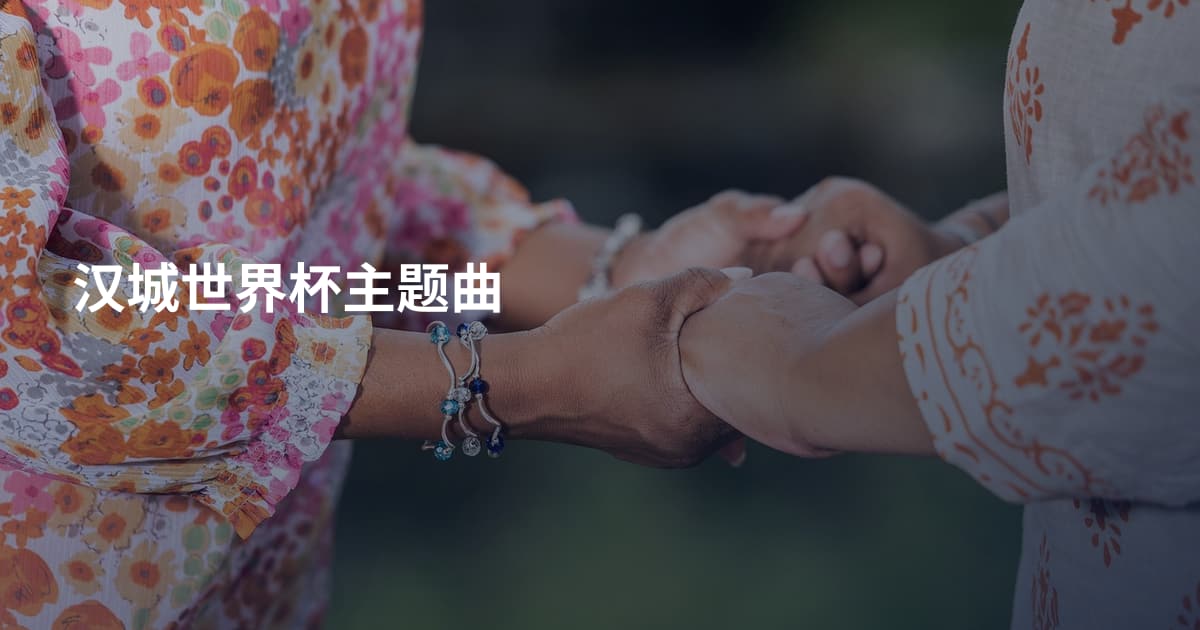 汉城世界杯主题曲