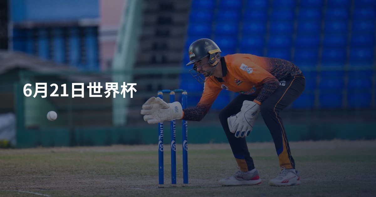 6月21日世界杯
