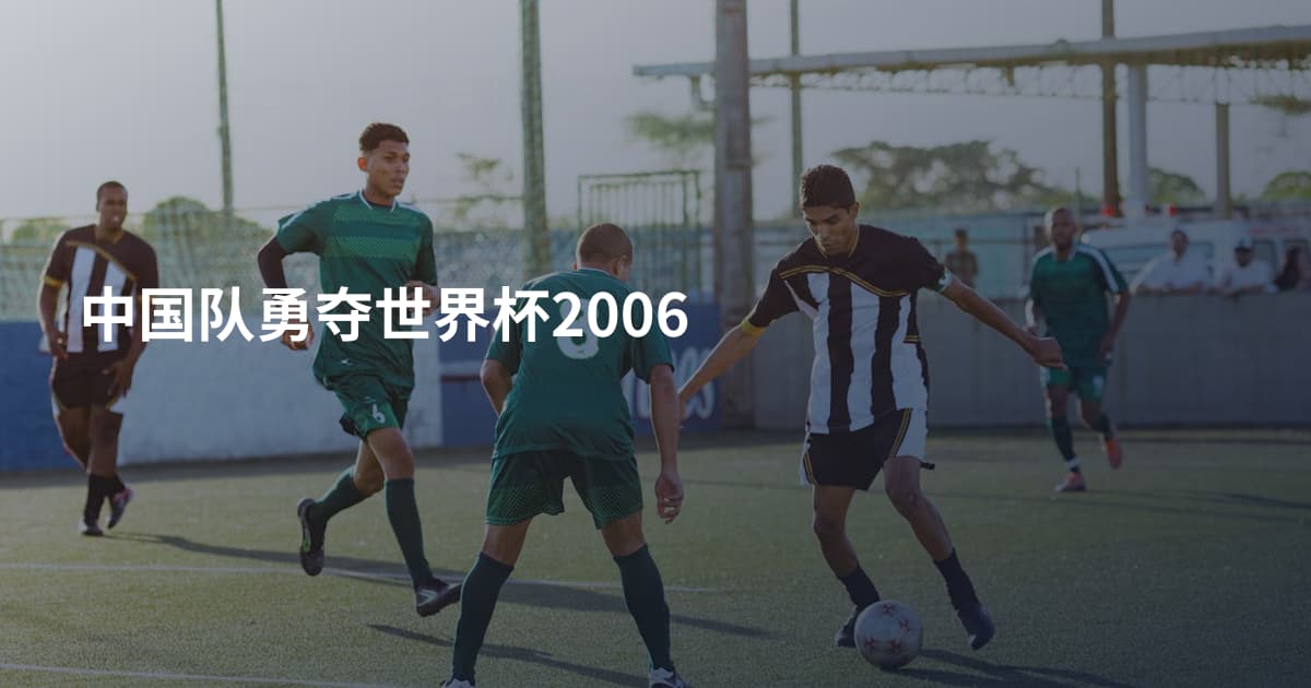 中国队勇夺世界杯2006