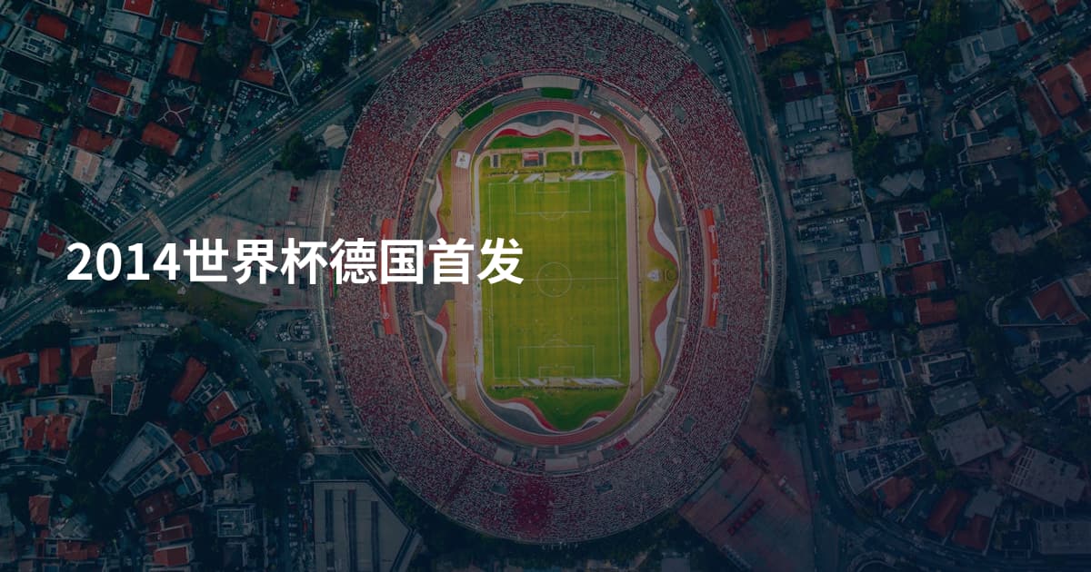 2014世界杯德国首发