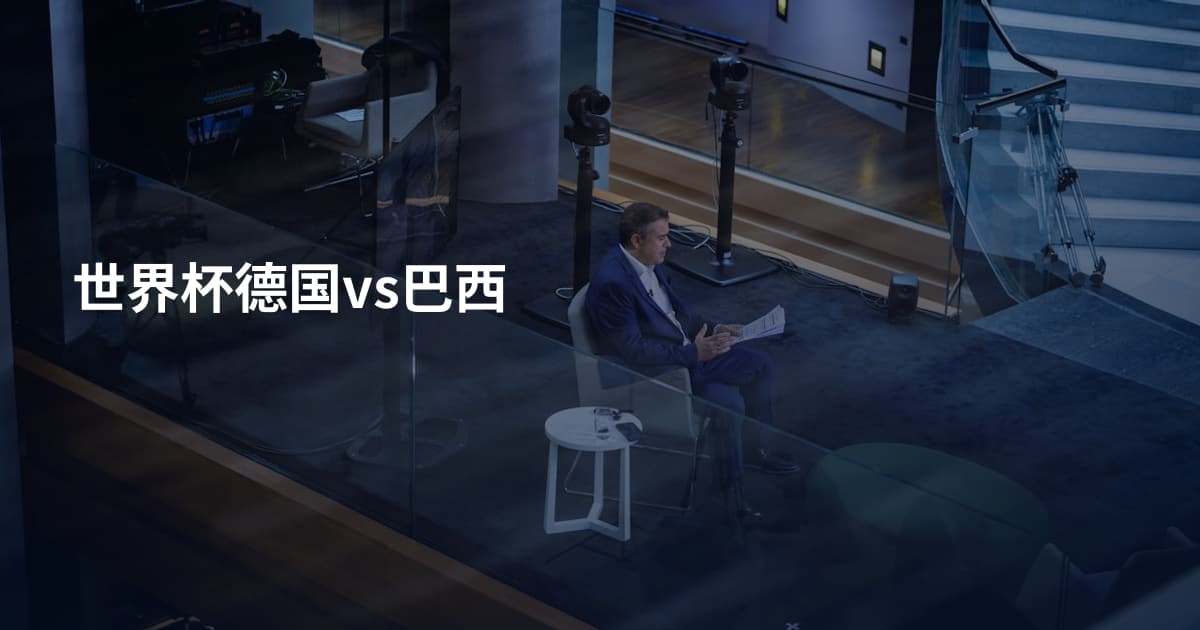 世界杯德国vs巴西