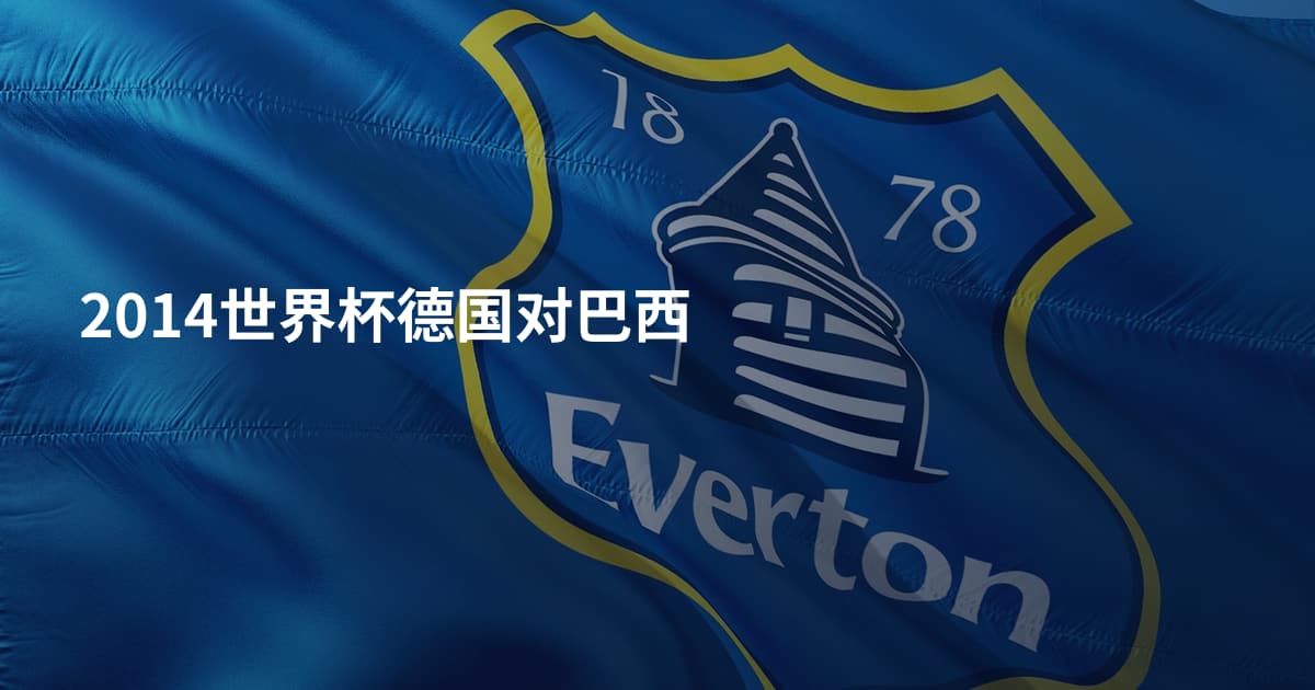 2014世界杯德国对巴西